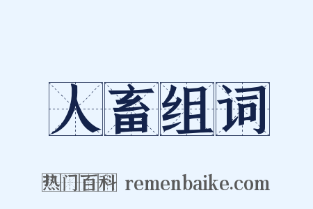 人畜组词是什么意思的图片